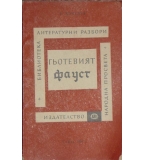 Гьотевият "Фауст" - Л. Копелев