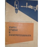  Първи стъпки в електротехниката - Ив. Попов, К. Хаджикостов