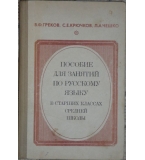 Пособие для занятий по русскому языку в старших классах средней школы