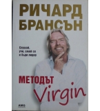 Методът Virgin - Ричард Брансън