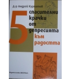  5 спасителни крачки от депресията към радостта - А. Курпатов