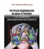 Ресурсно подпомагане на деца и ученици със специални образователни потребности