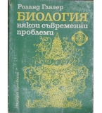  Биология: Някои съвременни проблеми - Роланд Глазер