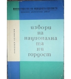  Извори на националната ни гордост - Николай Чолаков