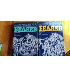 Александър Беляев – избрани произведения в два тома