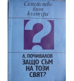  Защо съм на този свят? - Леонид Почивалов