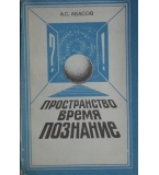 Пространство. Время. Познание - А. С. Абасов