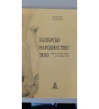 Българско народностно тяло (книга за един живот и половин тяло)  – Божидар Богданов