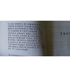 Българско народностно тяло (книга за един живот и половин тяло)  – Божидар Богданов