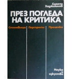  През погледа на критика - Симеон Хаджикосев