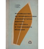 Ръководство за производствен и лабораторен контрол на тютюна и тютюневите изделия