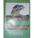  Бунтовният щурм на Копривщица 1876 г