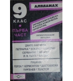 Алманах за 9. клас. 