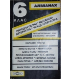 Алманах за 6. клас 