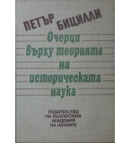 Очерци върху теорията на историческата наука - Пьотр Бицили