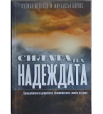 Силата на надеждата - Хулиан Мелгоса, Мичълсън Борхес