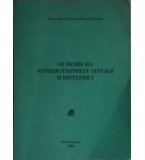 Основи на компютърните мрежи и интернет - Валентин Христов, Николай Киров