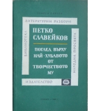 Петко Славейков: Поглед върху най-хубавото от творчеството му