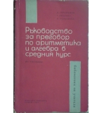 Ръководство за преговор по аритметика и алгебра в средния курс