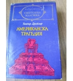 Американска трагедия, Т. Драйзър