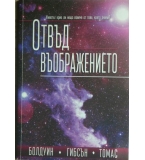 Отвъд въображението - Джон Болдуин, Джеймс Гибсън, Джери Томас