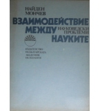 Взаимодействие между науките - Найден Мончев 