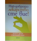 Най-доброто лекарство сте вие! - Фредерик Салдман 