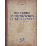 Методика на преподаването по аритметика за учителските институти - В. Г. Чичигин