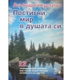 Постигни мир в душата си - Андрей Курпатов 