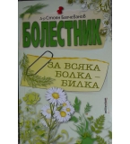 Болестник. За всяка болка - билка