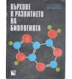 Върхове в развитието на биологията - Господин Свещаров 