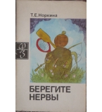 Берегите нервы - Т. Е. Норкина 