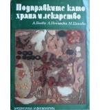 Подправките като храна и лекарство - А. Боева, Л. Нонинска, М. Цанова