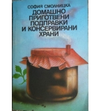 Домашно приготвени подправки и консервирани храни - София Смолницка