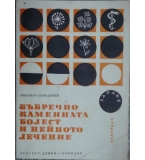 Бъбречнокаменната болест и нейното лечение - Л. Пачеджиев 