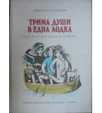 Трима души в една лодка - Джеръм К. Джеръм 