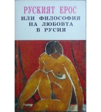 Руският Ерос, или философия на любовта в Русия 