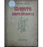 Вечното въ нашата литература. Томъ 2: Иванъ Вазовъ