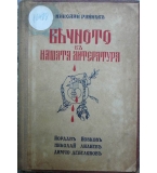  Вечното въ нашата литература. Томъ 2: Иванъ Вазовъ Вечното въ нашата литература