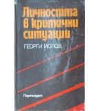 Личността в критични ситуации Георги Йолов