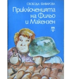 Приключенията на Фильо и Макензен - Свобода Бъчварова 