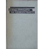  Отвъд принципа на удоволствието - Зигмунд Фройд