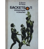 Баскетбол -Концепции и анализ