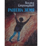 Ранена земя - Коста Странджев