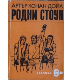 Родни Стоун - Артър Конан-Дойл