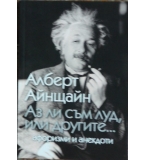 Аз ли съм луд, или другите... - Алберт Айнщайн (афоризми и анекдоти)