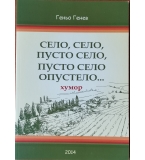 „Село, село, пусто село опустело“ – Геньо Генев