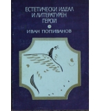 Естетически идеал и литературенгерой  - Иван Попиванов