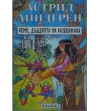 Роня, дъщерята на разбойника - Астрид Линдгрен 