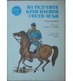 На редутите край Плевен свети огън - Вътьо Раковски 